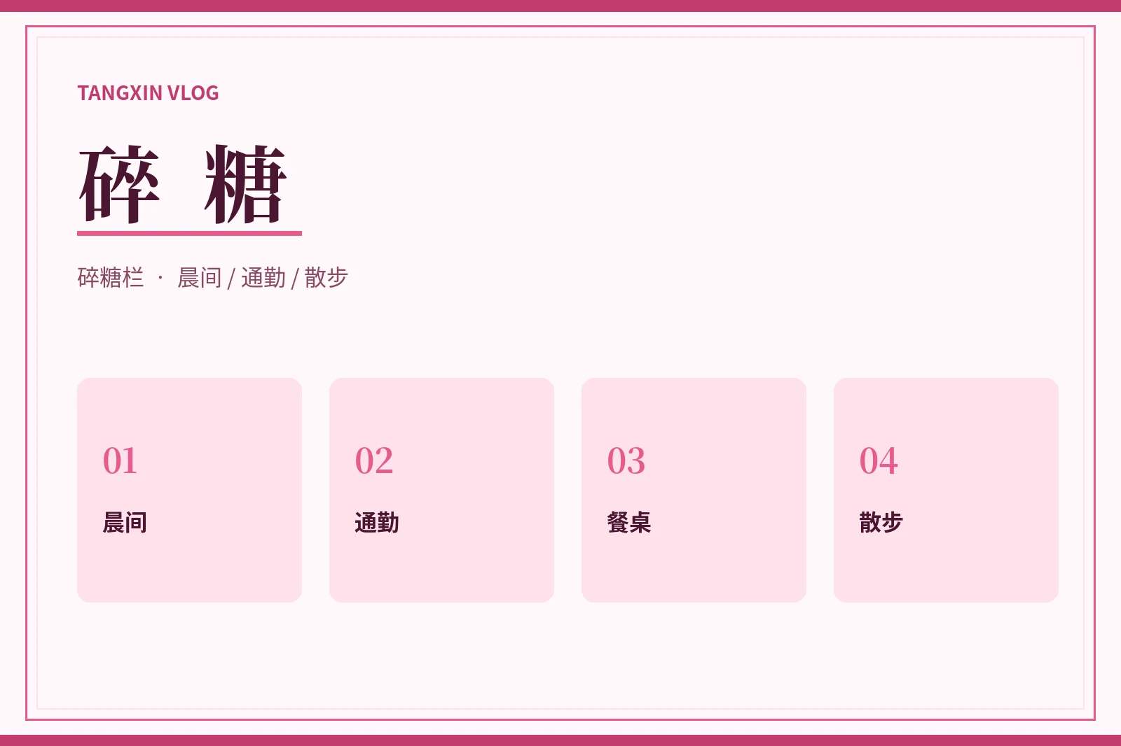 碎糖日常片段