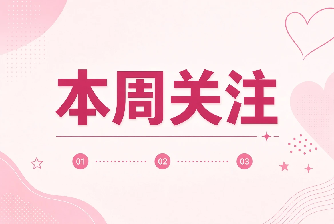 周糖栏内容配图